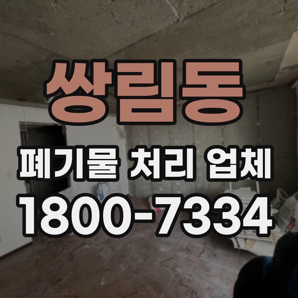 쌍림동 폐기물 처리 업체 비용 문의 시 확인할 질문