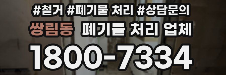 쌍림동 폐기물 처리 업체
