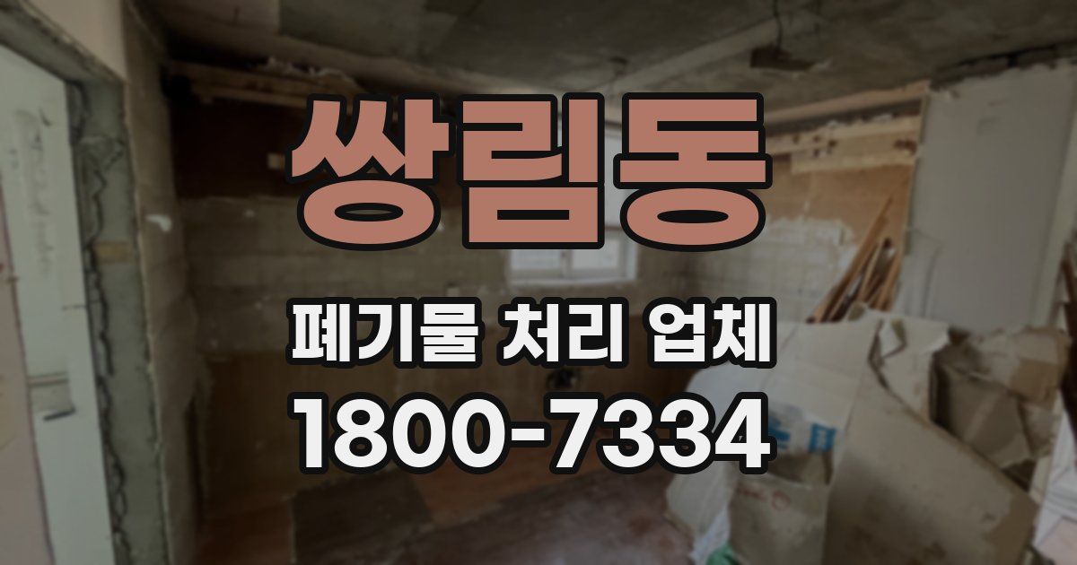 쌍림동 폐기물 처리 업체