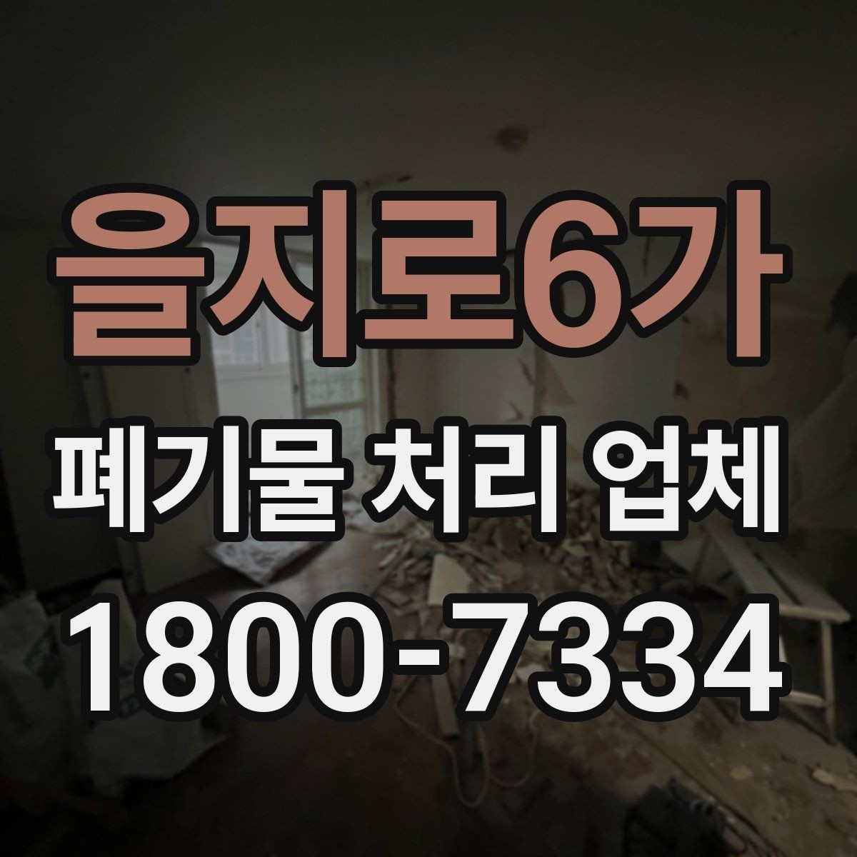 을지로6가 폐기물 처리 업체 경우별 선택을 실제로 적용하는 방법