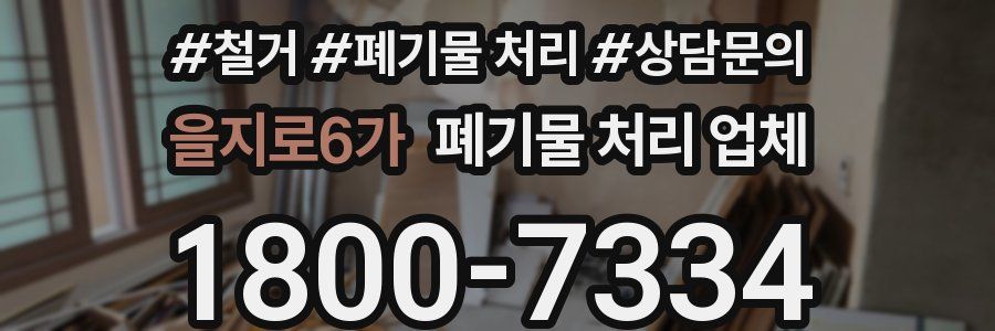 을지로6가 폐기물 처리 업체