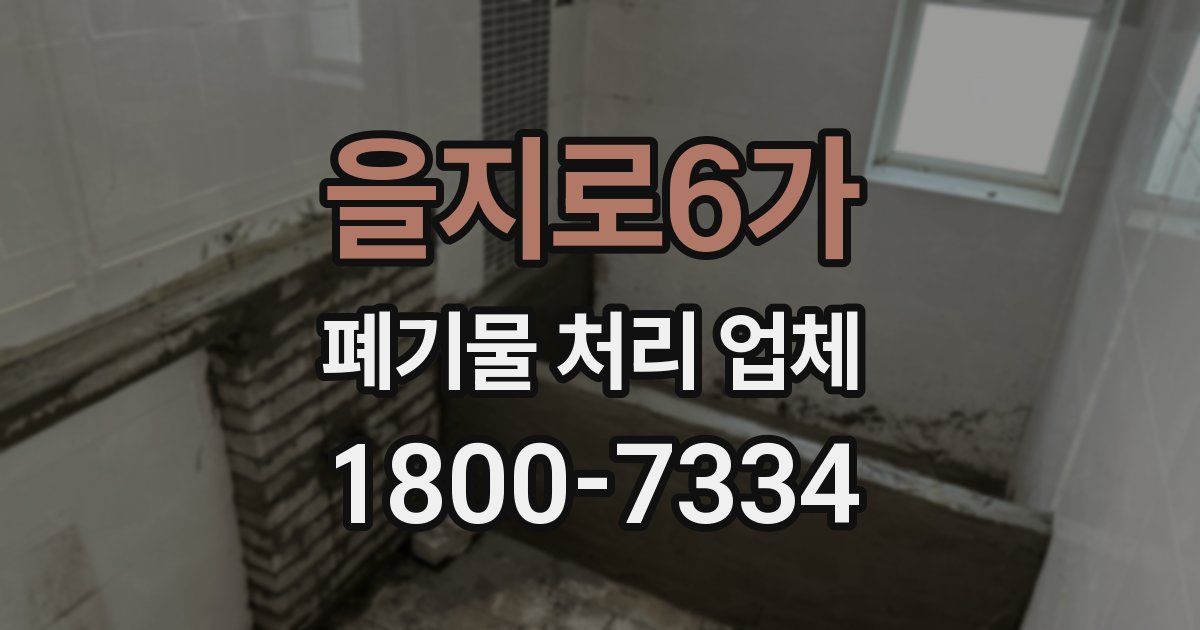 을지로6가 폐기물 처리 업체