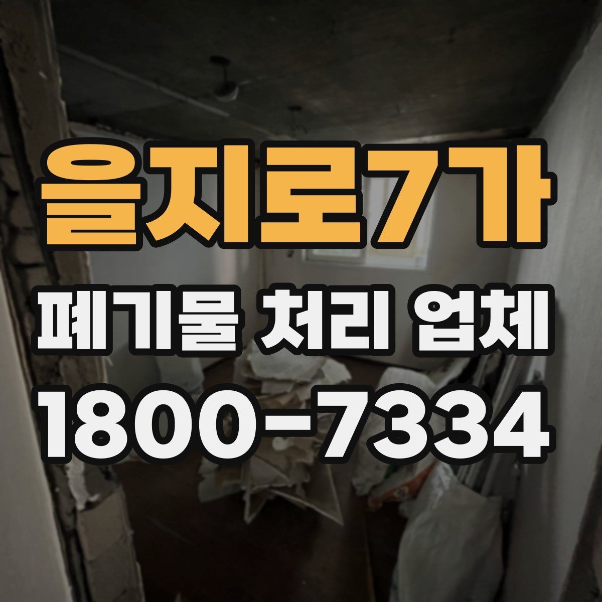 을지로7가 폐기물 처리 업체 선택에 영향을 주는 요소