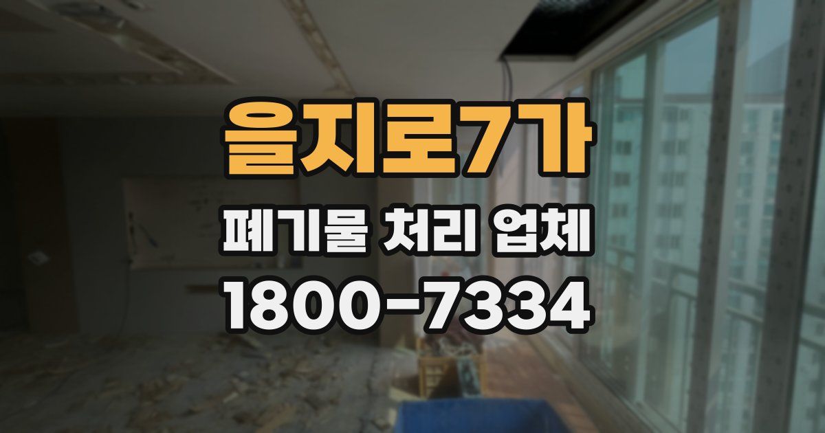 을지로7가 폐기물 처리 업체