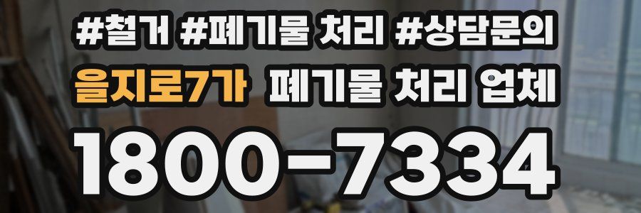 을지로7가 폐기물 처리 업체