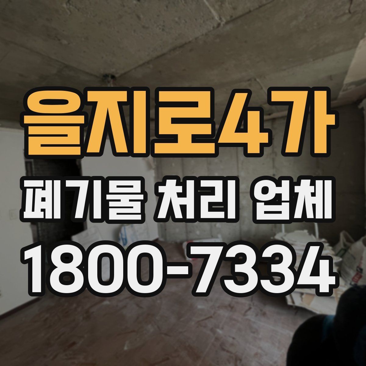 을지로4가 폐기물 처리 업체 선택 후 진행되는 과정