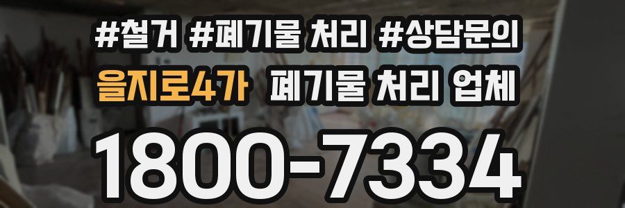 을지로4가 폐기물 처리 업체