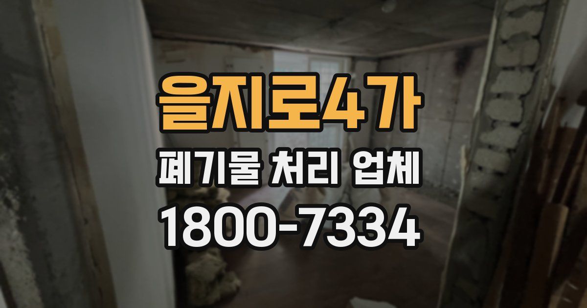 을지로4가 폐기물 처리 업체