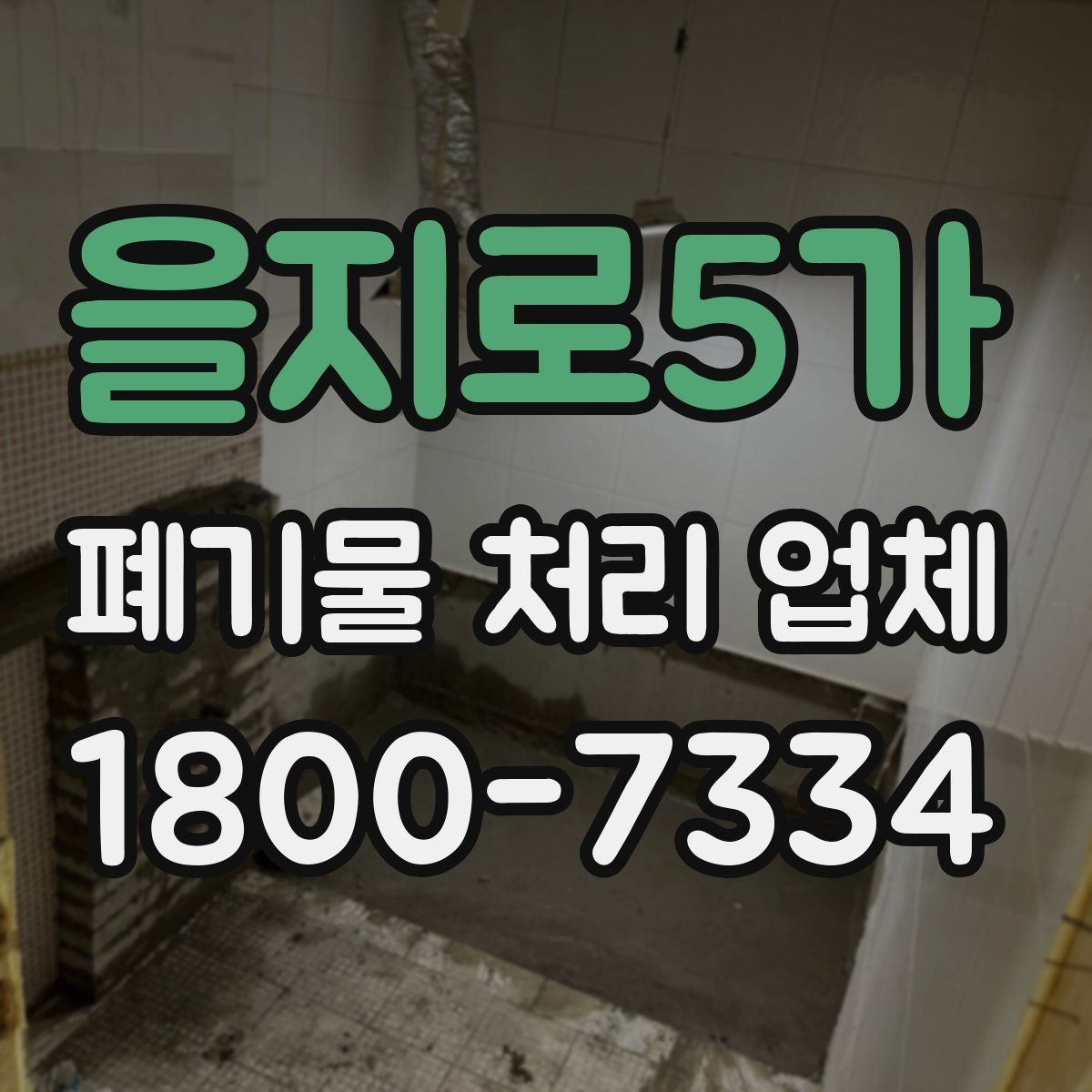 을지로5가 폐기물 처리 업체 선택 시 비교 포인트 정리