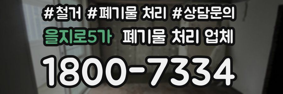 을지로5가 폐기물 처리 업체