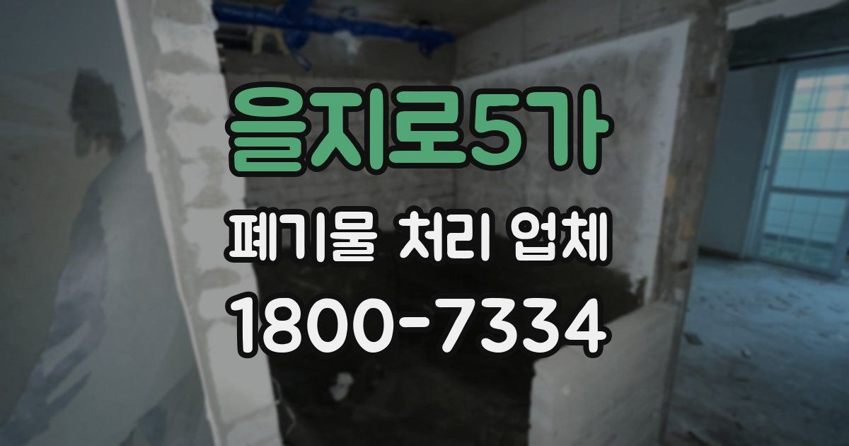 을지로5가 폐기물 처리 업체