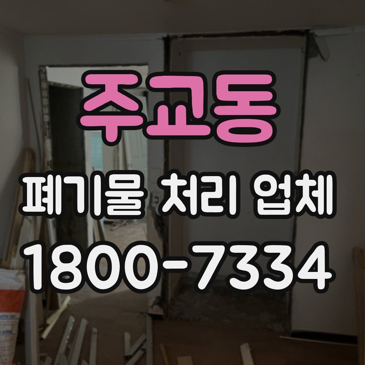 주교동 폐기물 처리 업체 진행 비용을 좌우하는 요소