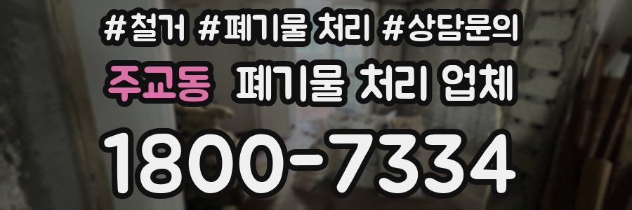 주교동 폐기물 처리 업체