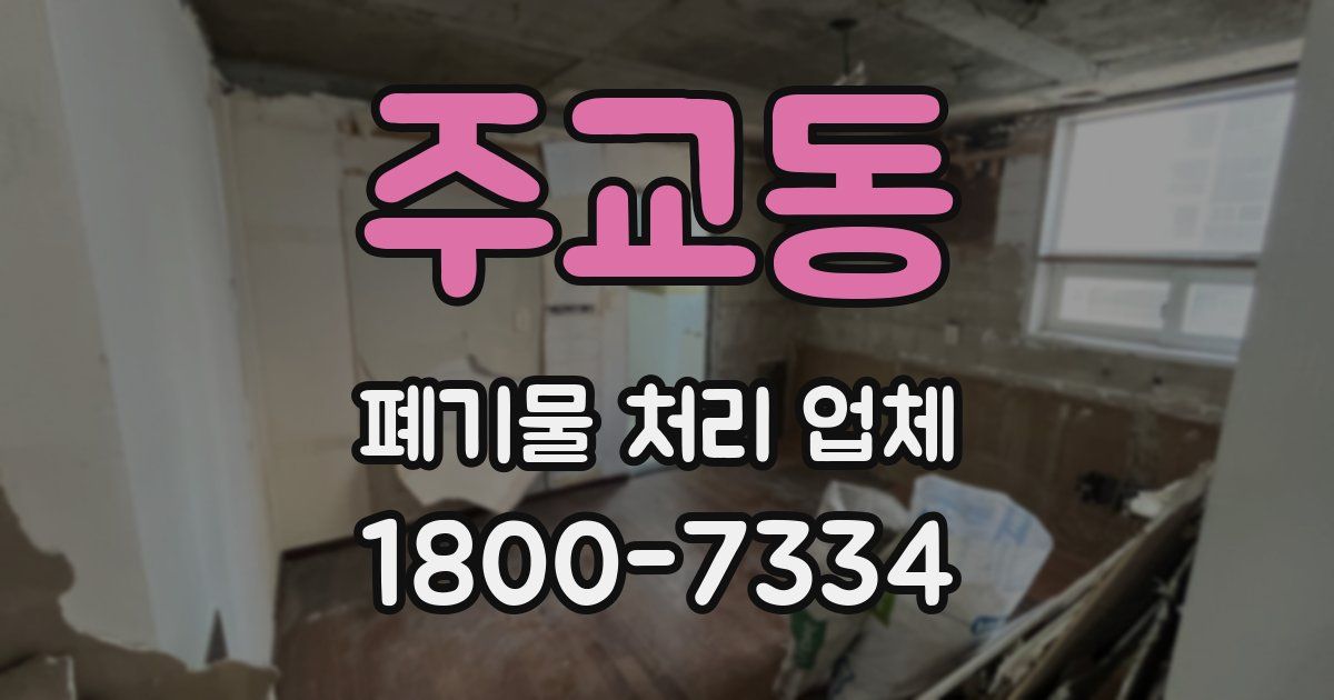 주교동 폐기물 처리 업체