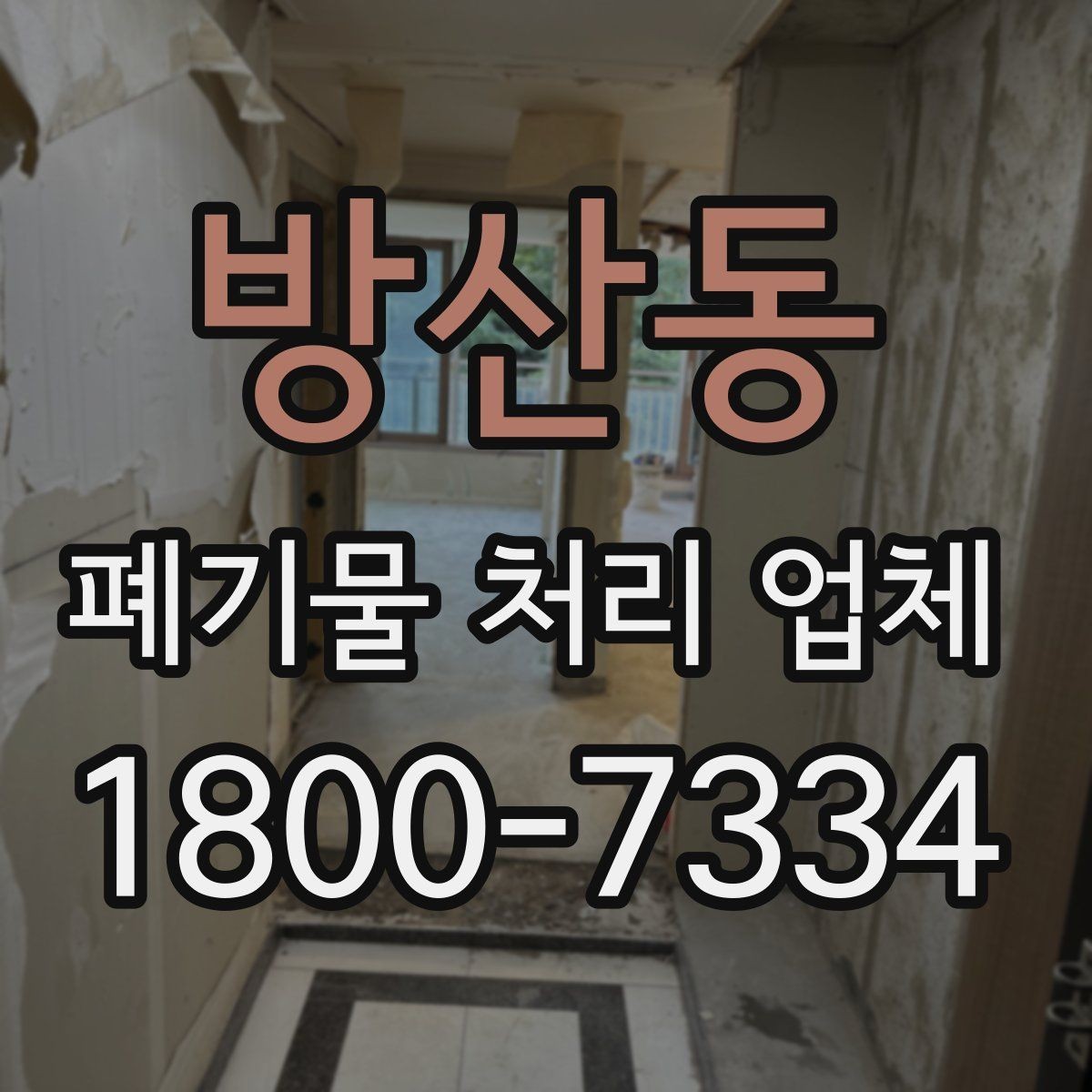 방산동 폐기물 처리 업체 선정 기준을 쉽게 정리