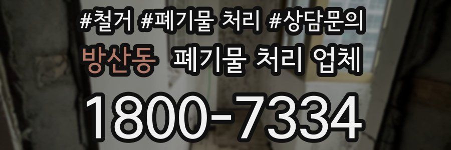 방산동 폐기물 처리 업체