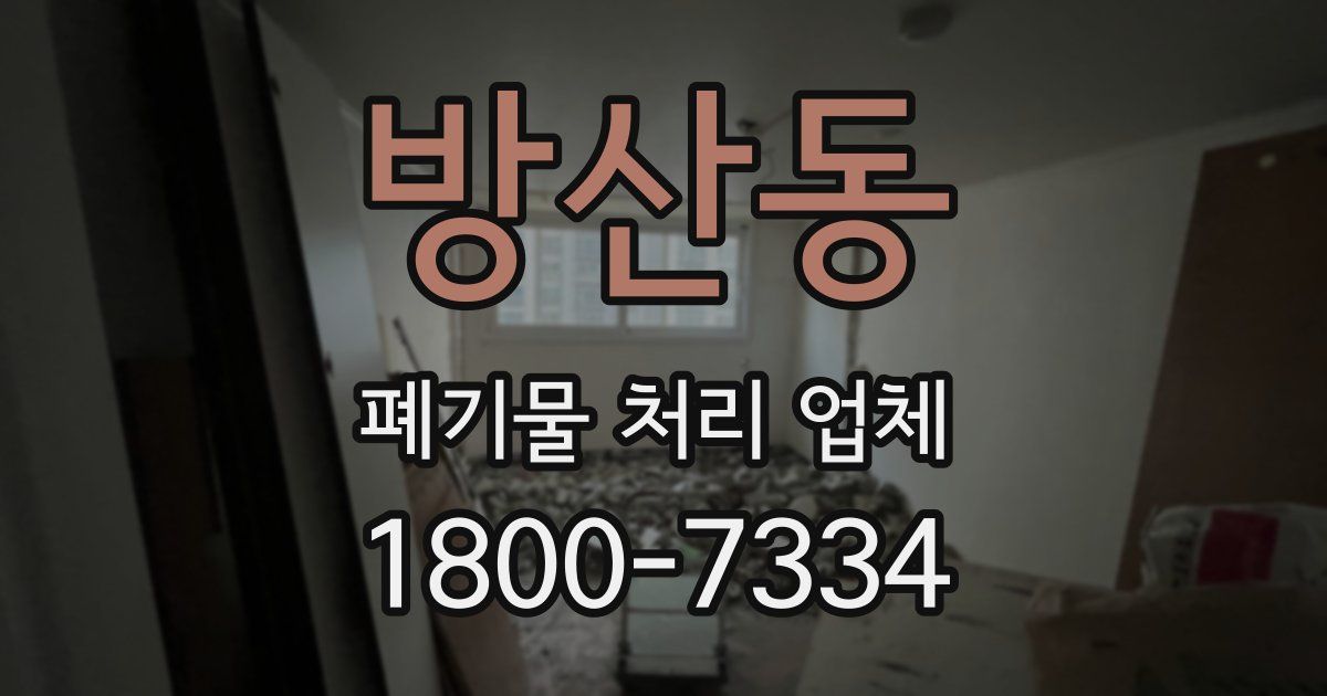 방산동 폐기물 처리 업체
