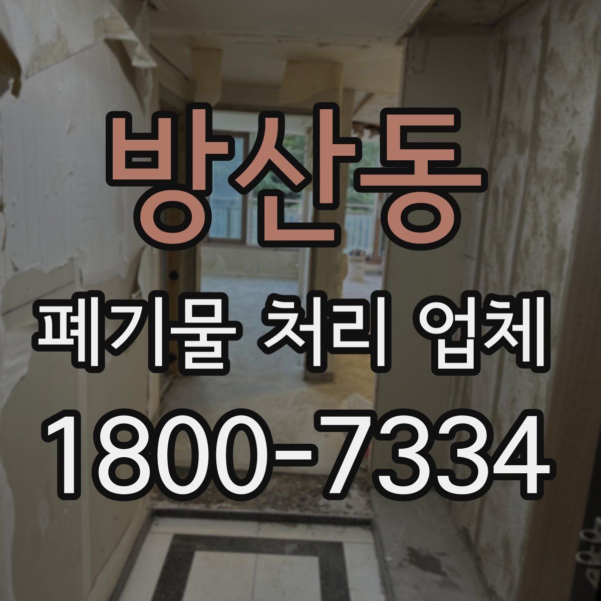 방산동 폐기물 처리 업체