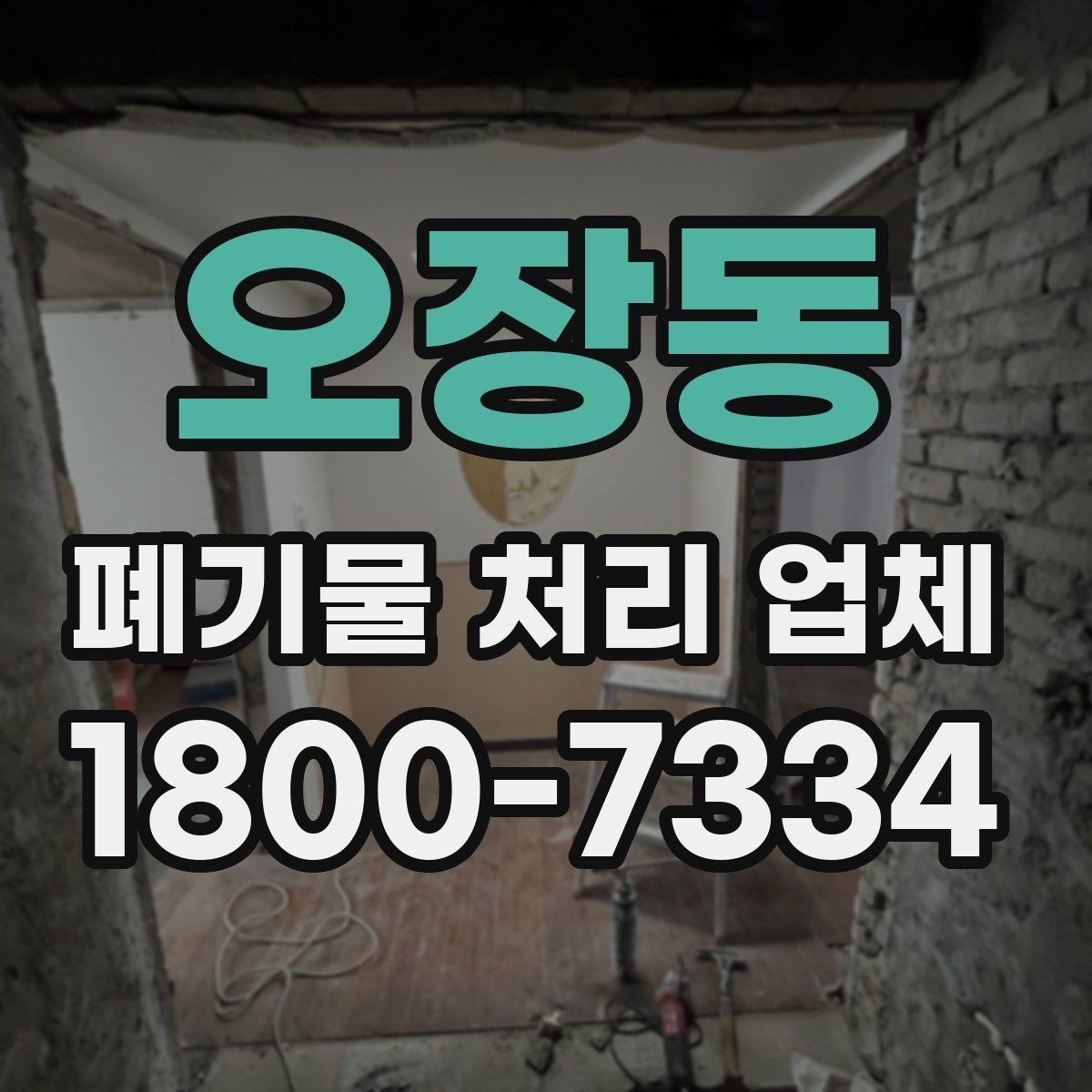 오장동 폐기물 처리 업체 선택을 돕는 실전 체크리스트