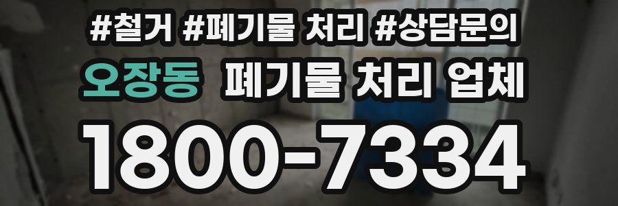 오장동 폐기물 처리 업체