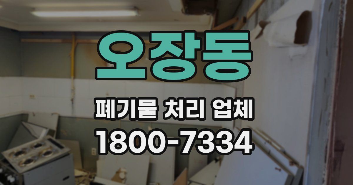 오장동 폐기물 처리 업체