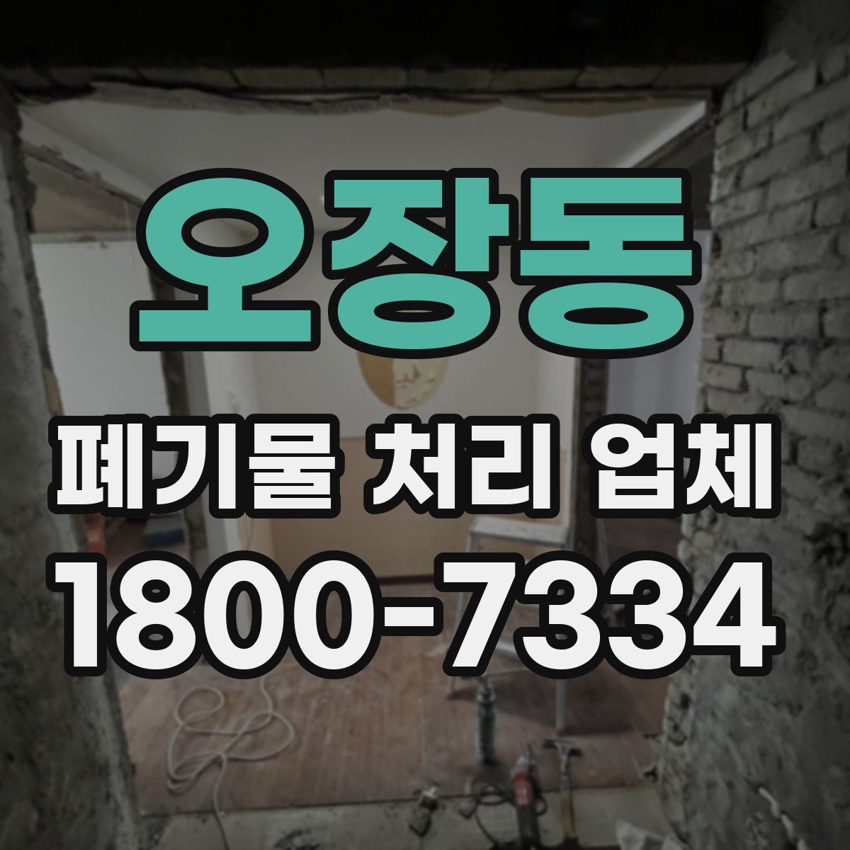 오장동 폐기물 처리 업체