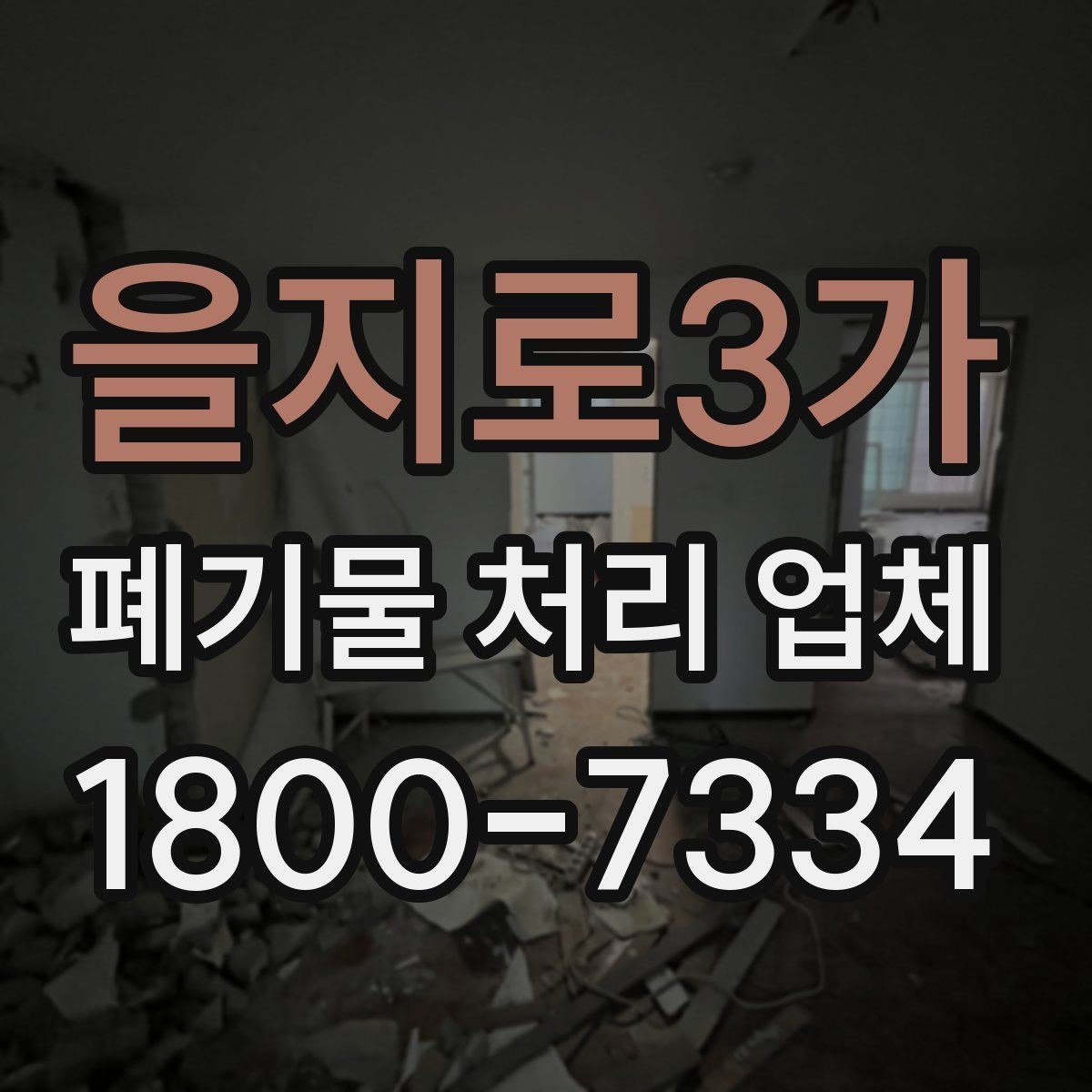 을지로3가 폐기물 처리 업체 선정 시 놓치기 쉬운 부분