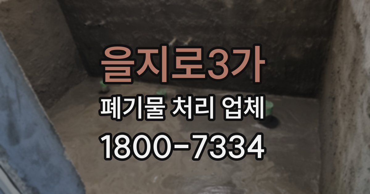 을지로3가 폐기물 처리 업체