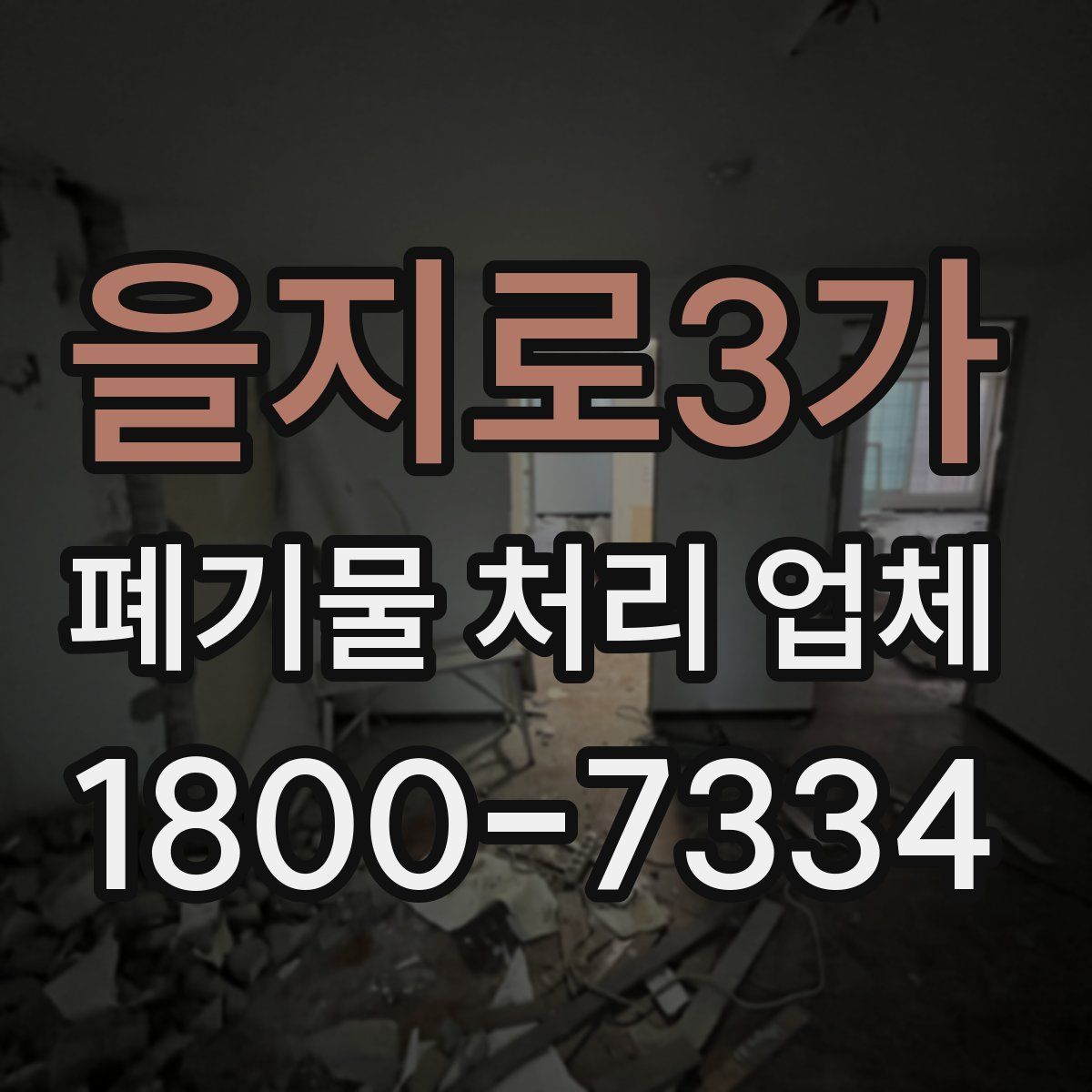 을지로3가 폐기물 처리 업체
