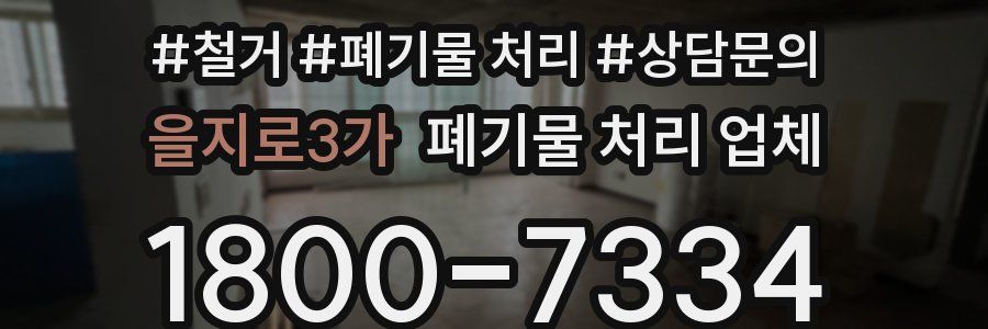을지로3가 폐기물 처리 업체