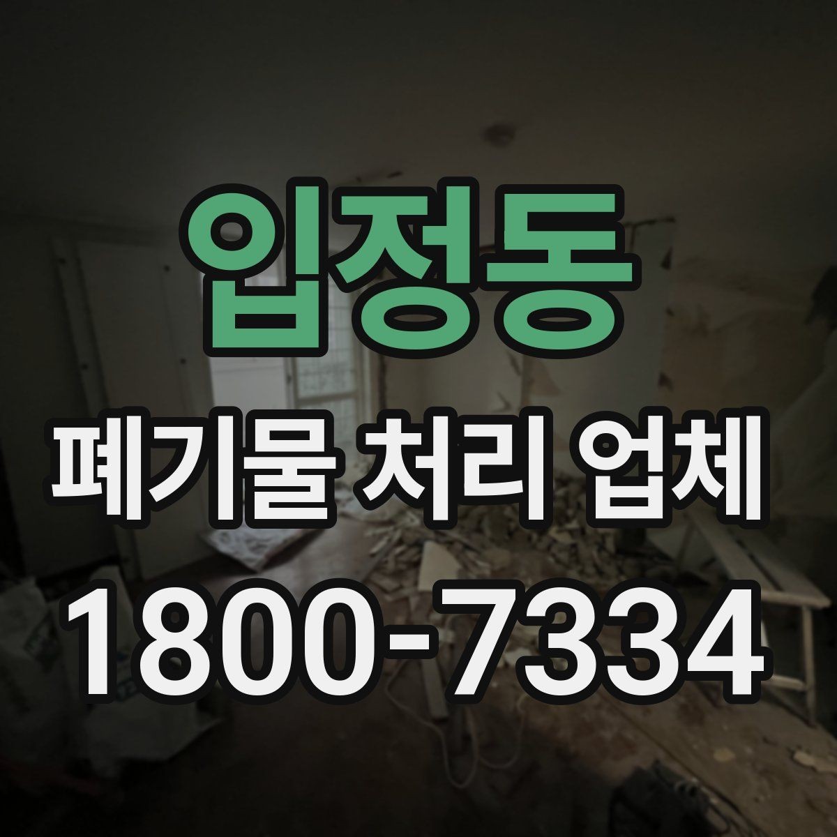 입정동 폐기물 처리 업체 후기 볼 때 확인해야 할 내용