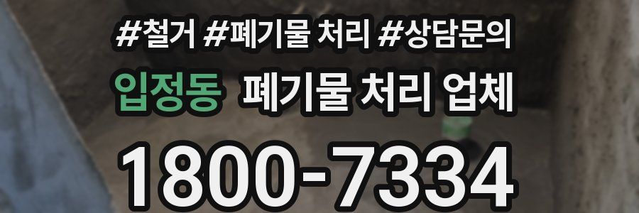 입정동 폐기물 처리 업체