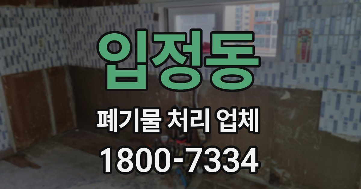 입정동 폐기물 처리 업체