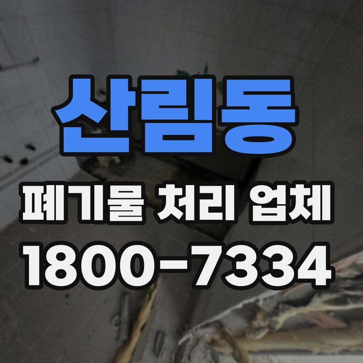 산림동 폐기물 처리 업체 후기와 실제 이용 포인트