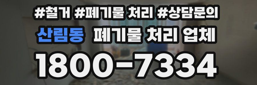 산림동 폐기물 처리 업체