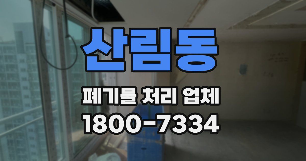 산림동 폐기물 처리 업체