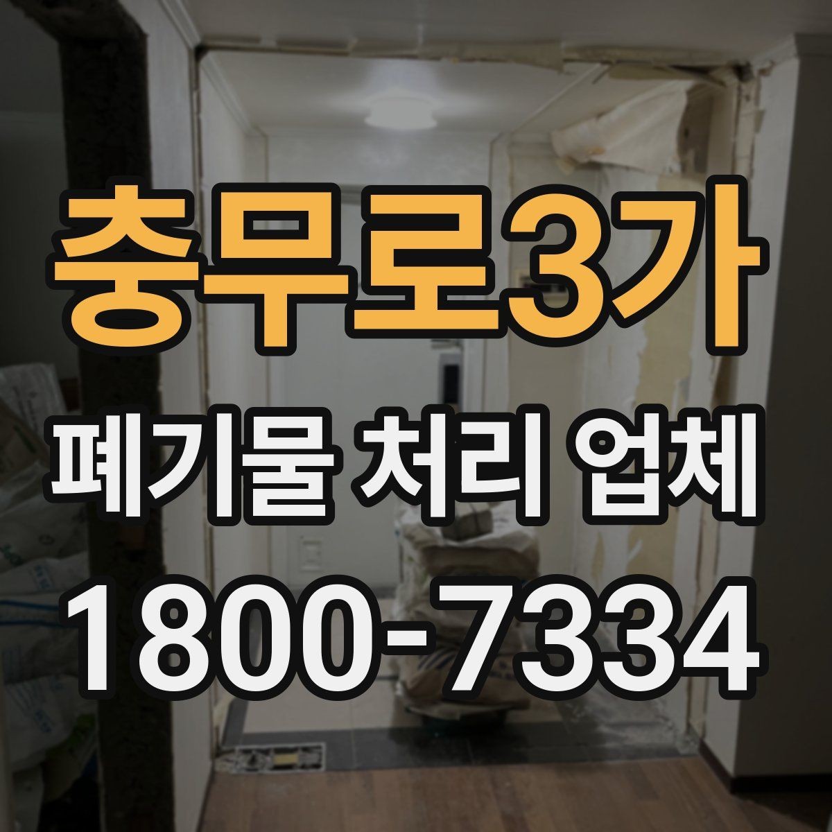 충무로3가 폐기물 처리 업체 의뢰 전 알아야 할 기본 정보