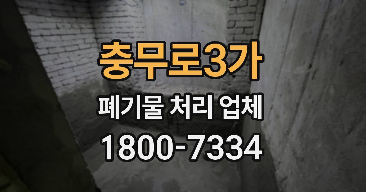 충무로3가 폐기물 처리 업체