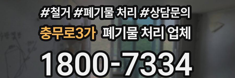 충무로3가 폐기물 처리 업체