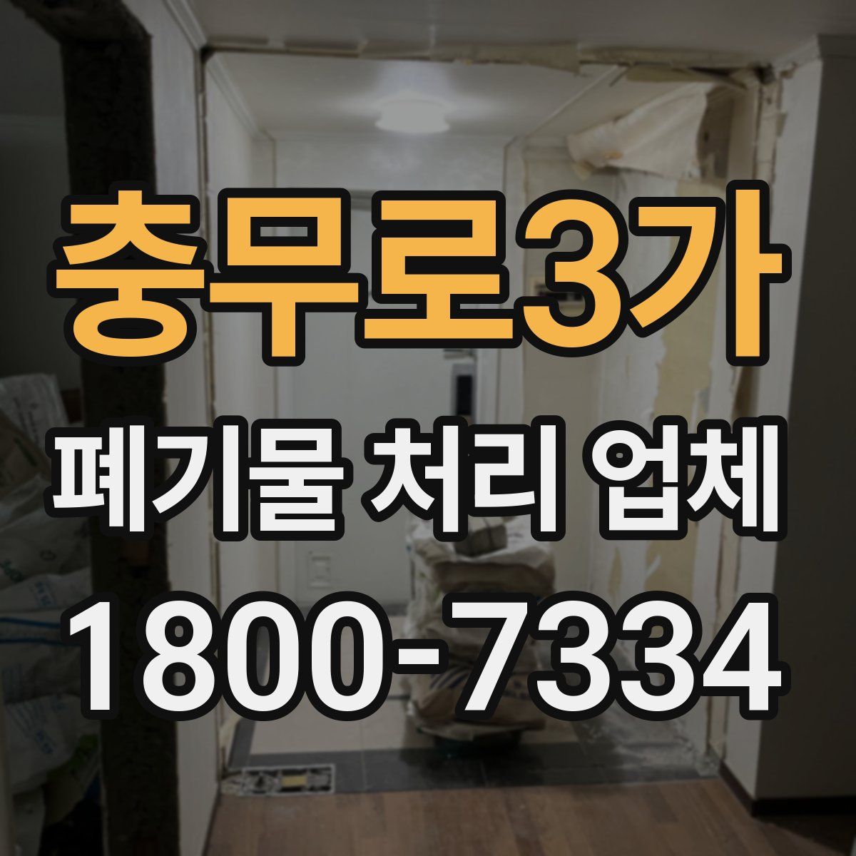 충무로3가 폐기물 처리 업체