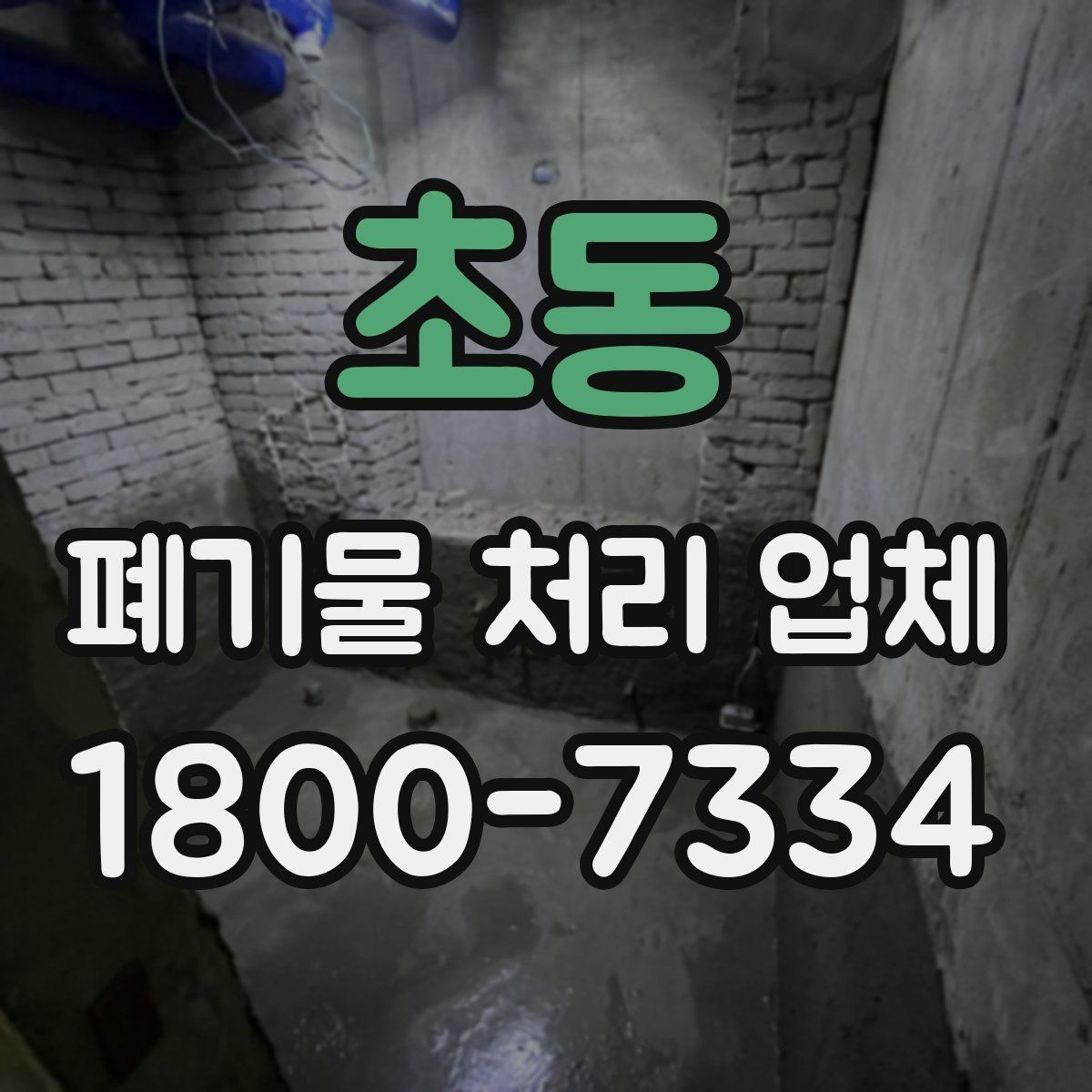 초동 폐기물 처리 업체 비용 문의 시 확인할 질문