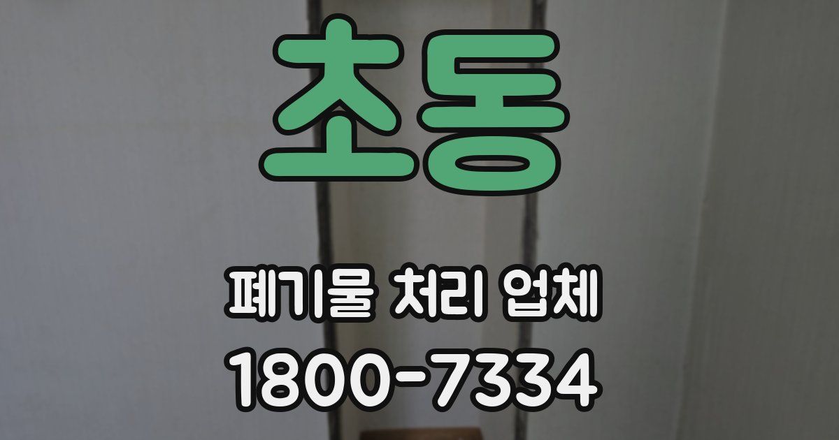초동 폐기물 처리 업체