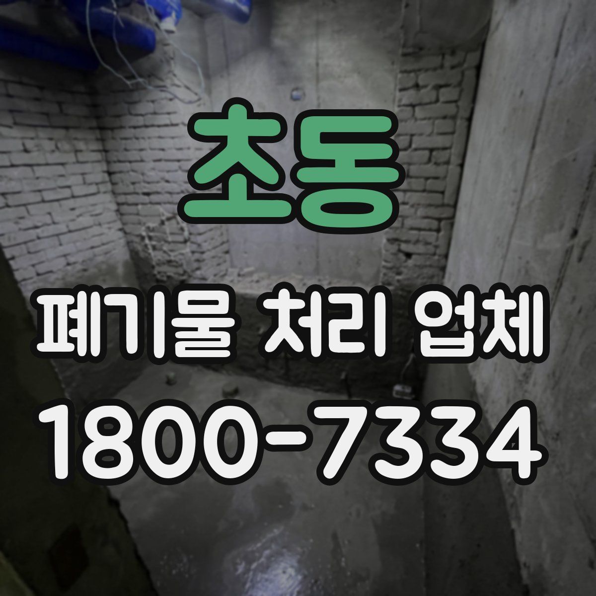 초동 폐기물 처리 업체