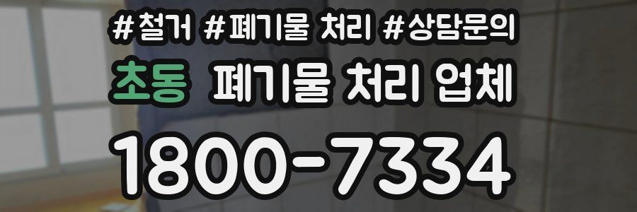 초동 폐기물 처리 업체