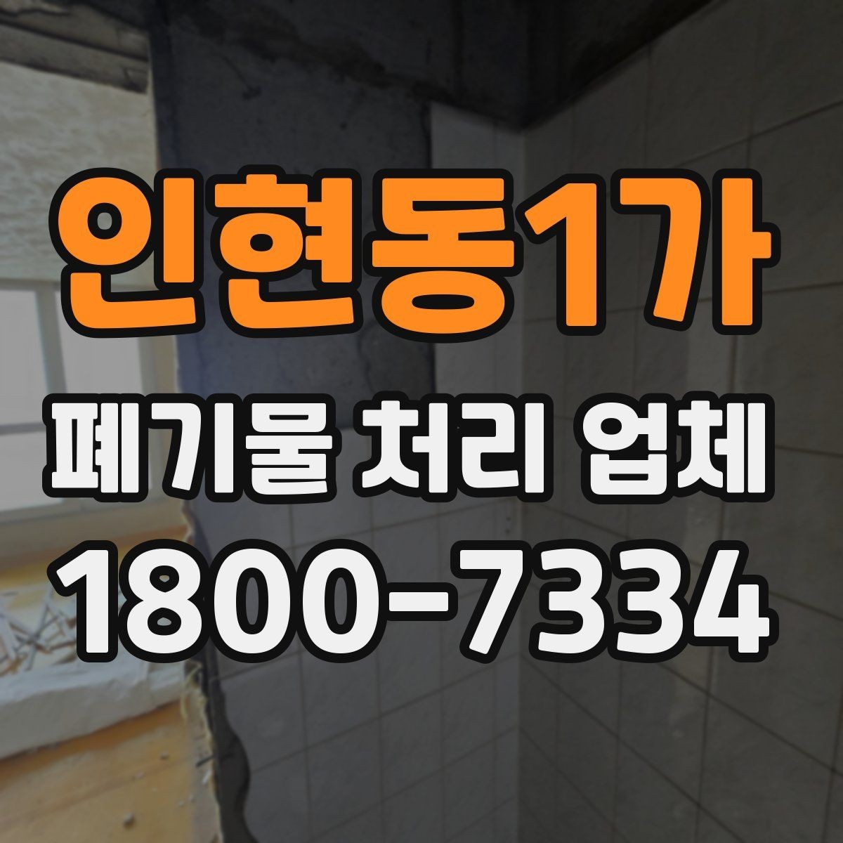인현동1가 폐기물 처리 업체 일정 조율이 중요한 이유