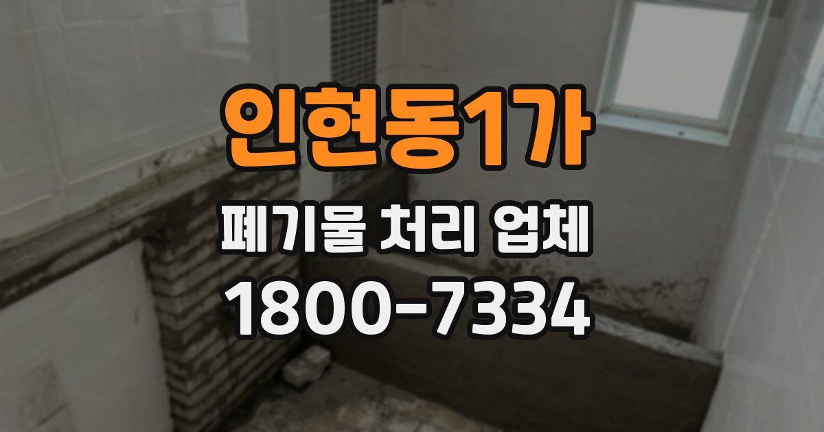 인현동1가 폐기물 처리 업체