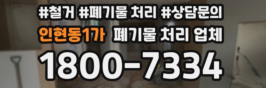 인현동1가 폐기물 처리 업체