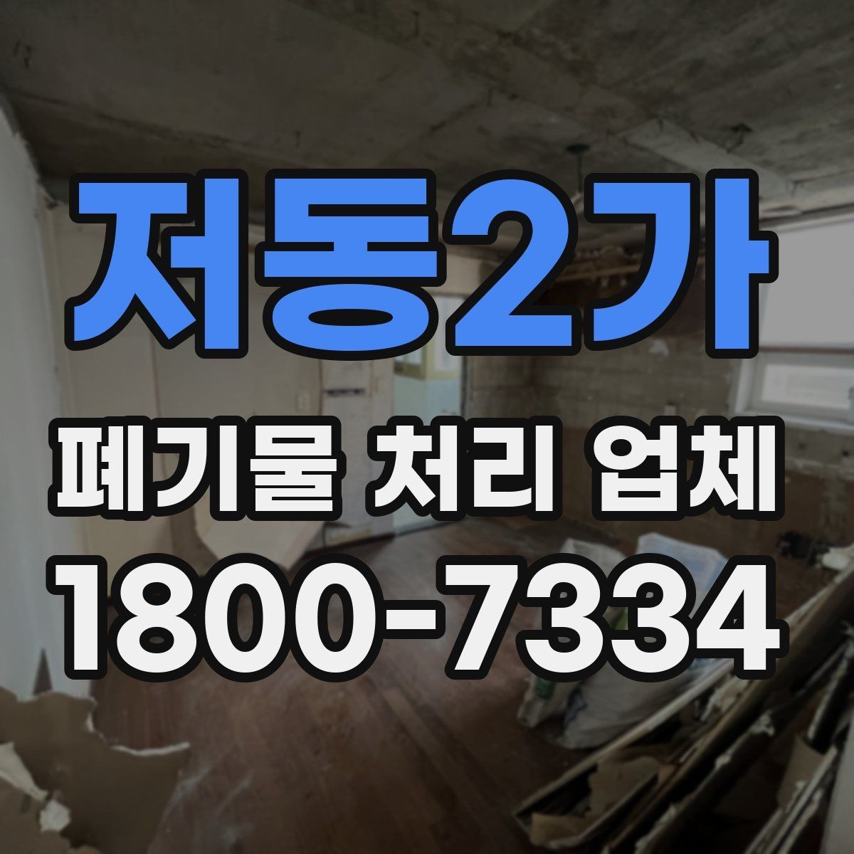 저동2가 폐기물 처리 업체 상담 후 진행되는 순서