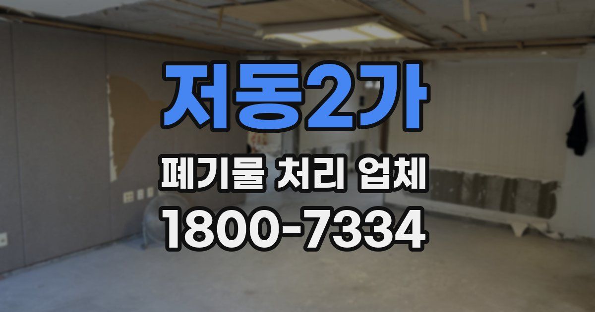 저동2가 폐기물 처리 업체