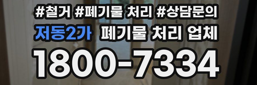 저동2가 폐기물 처리 업체